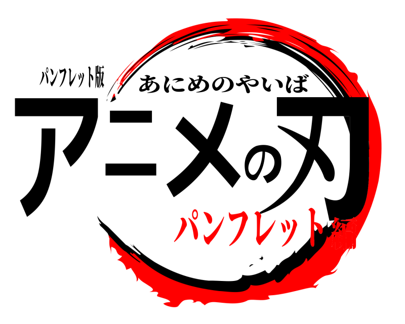 パンフレット版 アニメの刃 あにめのやいば パンフレット編