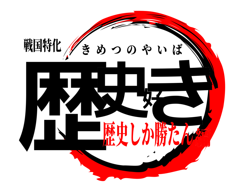 戦国特化 歴史好き きめつのやいば 歴史しか勝たん編
