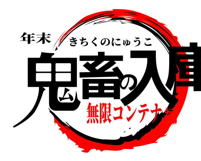 年末 鬼畜の入庫 きちくのにゅうこ 無限コンテナ編