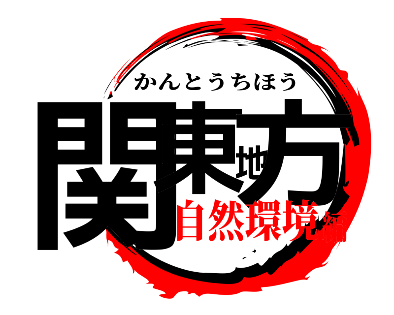  関東地方 かんとうちほう 自然環境編