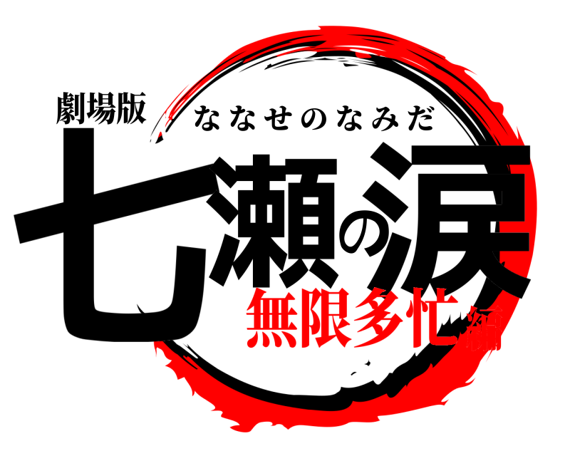 劇場版 七瀬の涙 ななせのなみだ 無限多忙編