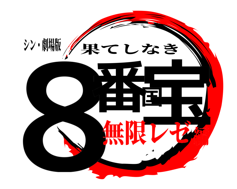 シン・劇場版 8番国宝 果てしなき 無限レゼ編