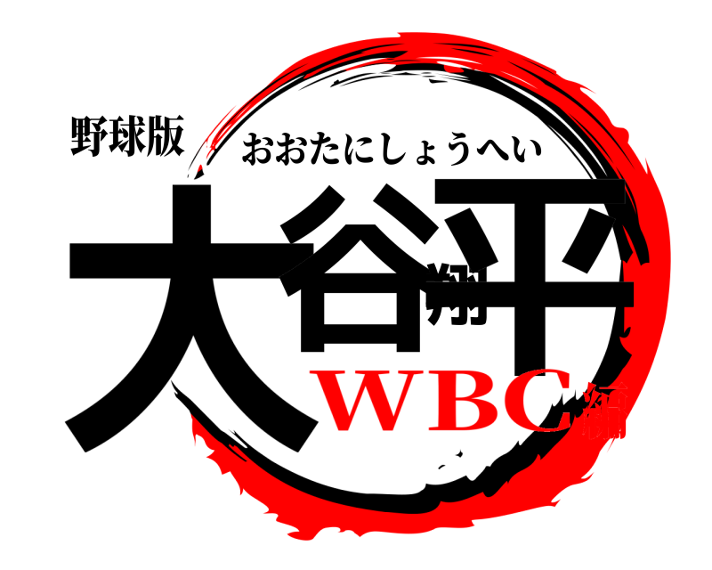 野球版 大谷翔平 おおたにしょうへい WBC編