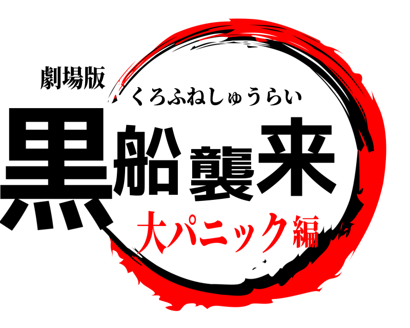 劇場版 黒船襲来 くろふねしゅうらい 大パニック編