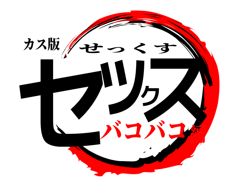 カス版 セックス せっくす バコバコ編