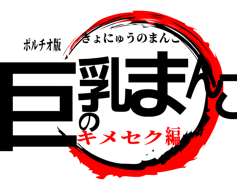 ポルチオ版 巨乳のまんこ きょにゅうのまんこ キメセク編