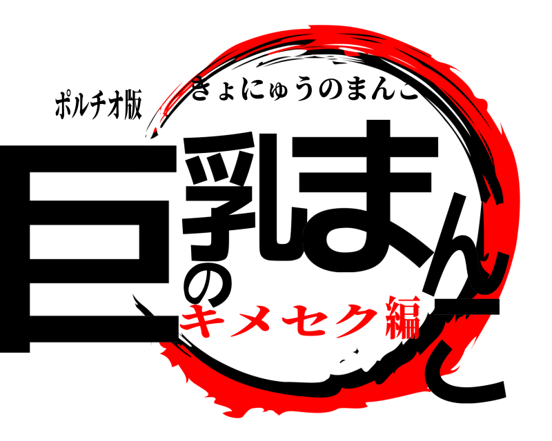 ポルチオ版 巨乳のまんこ きょにゅうのまんこ キメセク編