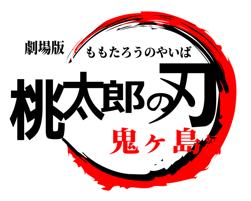 劇場版 桃太郎の刃 ももたろうのやいば 鬼ヶ島編
