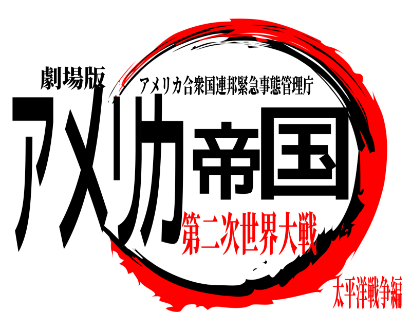 劇場版 アメリカ帝国 アメリカ合衆国連邦緊急事態管理庁 第二次世界大戦太平洋戦争編