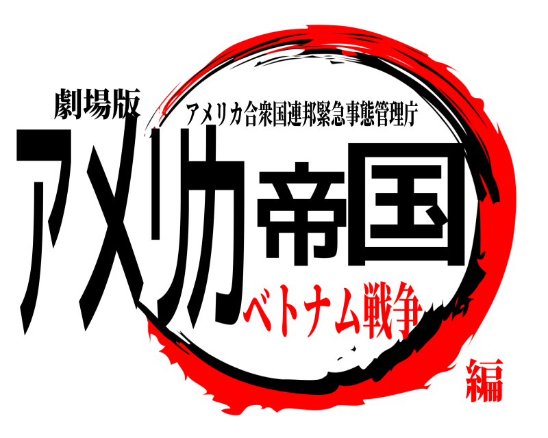 劇場版 アメリカ帝国 アメリカ合衆国連邦緊急事態管理庁 ベトナム戦争編
