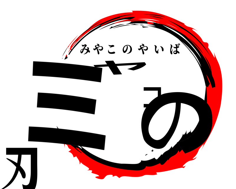  ミヤコの刃 みやこのやいば 