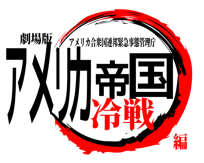 劇場版 アメリカ帝国 アメリカ合衆国連邦緊急事態管理庁 冷戦編