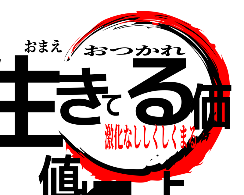 おまえ 生きてる価値ねーよ おつかれ 激化なししくしくまる