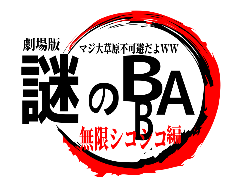 劇場版 謎のBBA マジ大草原不可避だよWW 無限シコシコ編