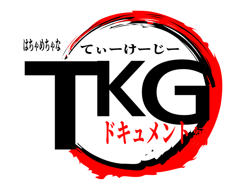 はちゃめちゃな TK G てぃーけーじー ドキュメント編
