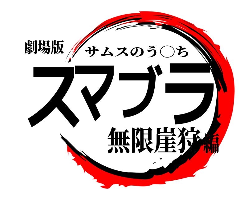 劇場版 スマブラ サムスのう◯ち 無限崖狩編