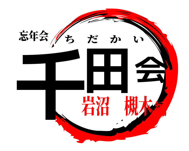 忘年会 千田会 ちだかい 岩沼 槻木編