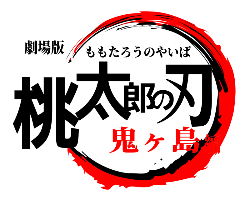 劇場版 桃太郎の刃 ももたろうのやいば 鬼ヶ島編