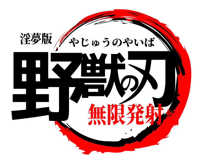 淫夢版 野獣の刃 やじゅうのやいば 無限発射編