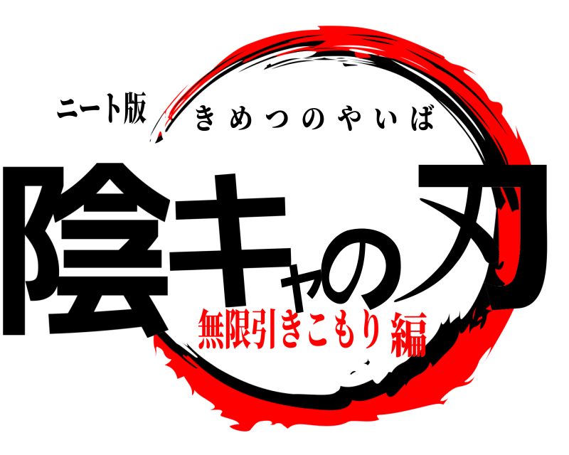 ニート版 陰キャの刃 きめつのやいば 無限引きこもり編