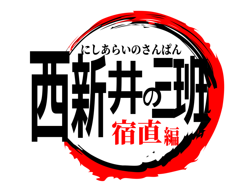  西新井の三班 にしあらいのさんぱん 宿直編