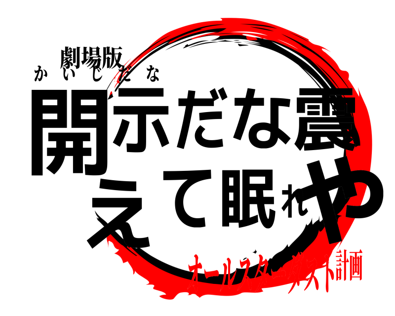 劇場版 開や示だな震えて眠れ かいじだな オールスターダスト計画