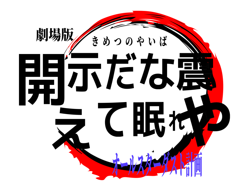 劇場版 開や示だな震えて眠れ きめつのやいば オールスターダスト計画