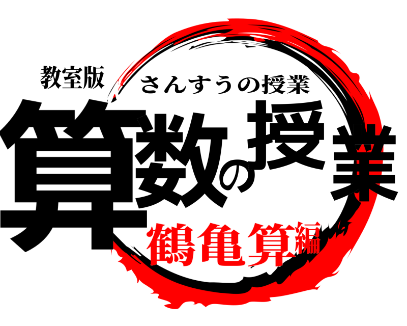 教室版 算数の授業 さんすうの授業 鶴亀算編
