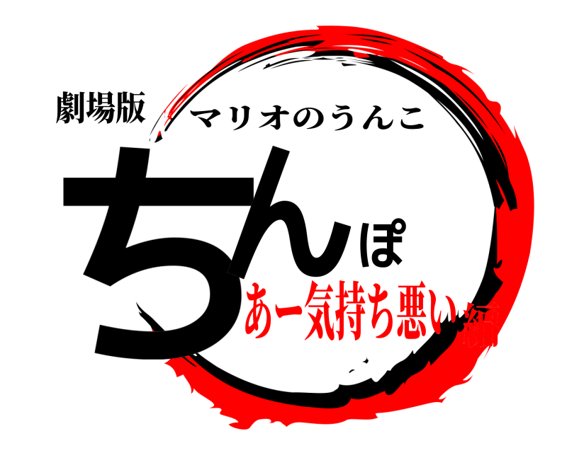 劇場版 ちんぽ マリオのうんこ あー気持ち悪い編