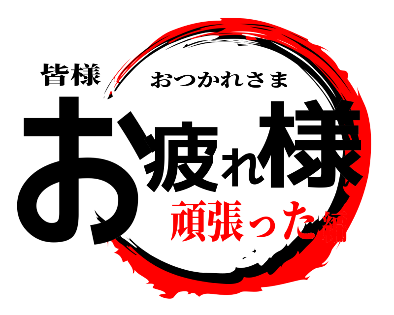 皆様 お疲れ様 おつかれさま 頑張った編