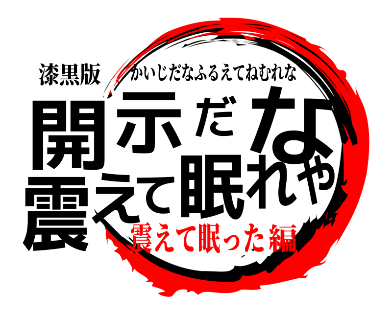 漆黒版 開や示だな震えて眠れ かいじだなふるえてねむれな 震えて眠った編