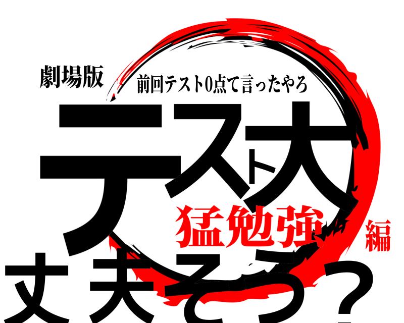 劇場版 テスト大丈夫そう？ 前回テスト0点て言ったやろ 猛勉強編