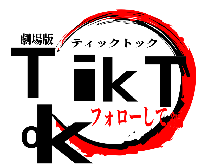 劇場版 TikTok ティックトック フォローして編