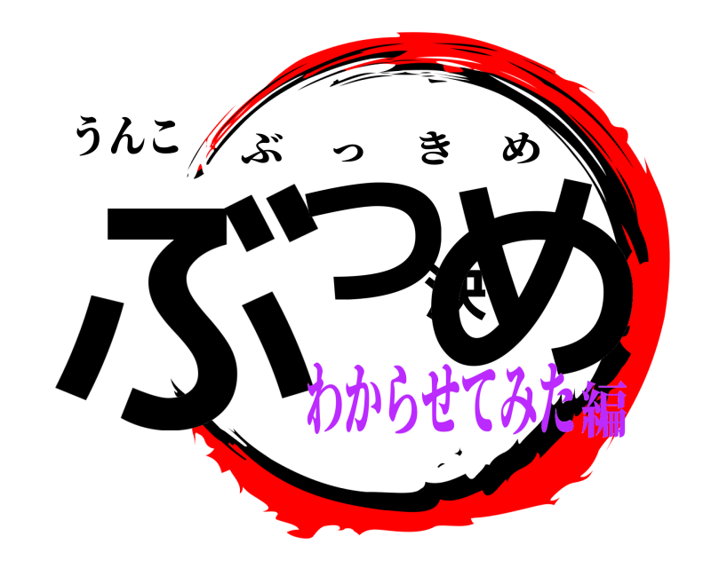 うんこ ぶっ決め ぶっきめ わからせてみた編