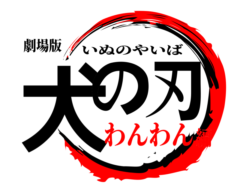 劇場版 犬の刃 いぬのやいば わんわん編