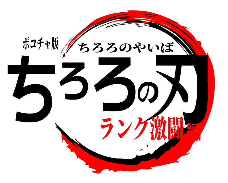 ポコチャ版 ちろろの刃 ちろろのやいば ランク激闘編