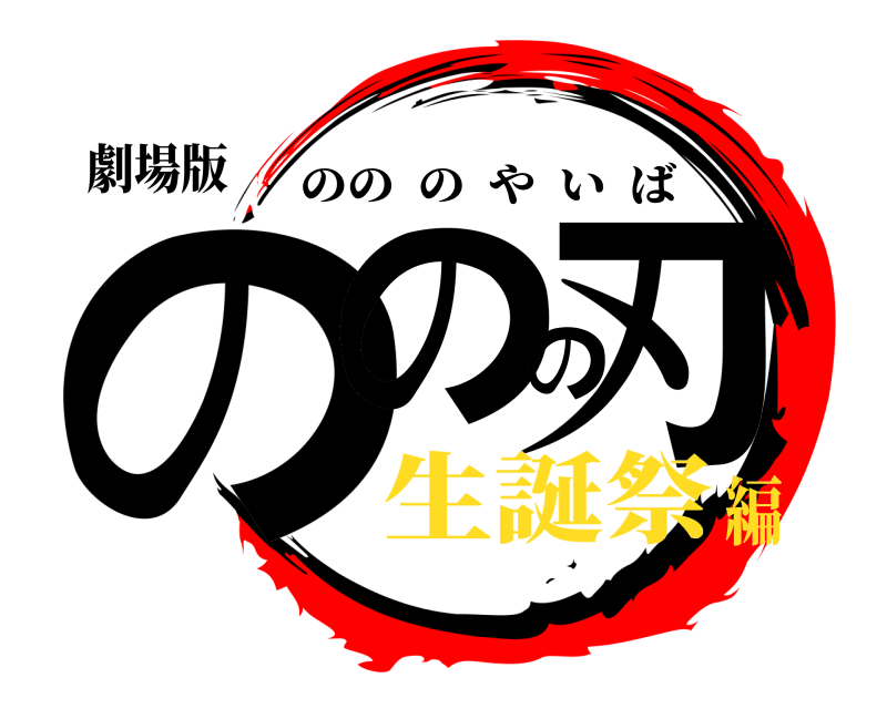 劇場版 ののの刃 のののやいば 生誕祭編