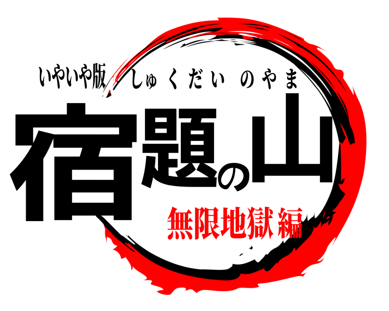 いやいや版 宿題の山 しゅくだいのやま 無限地獄編