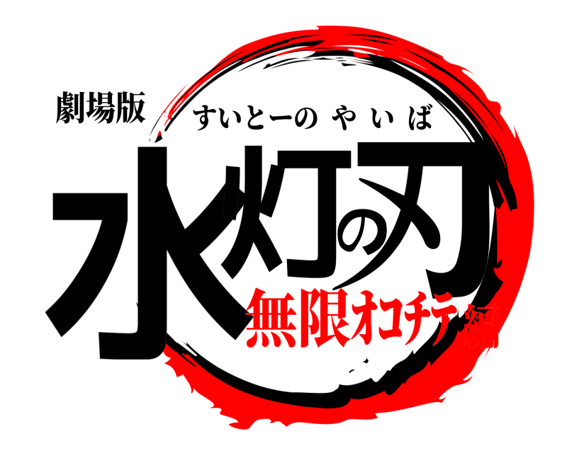 劇場版 水灯の刃 すいとーのやいば 無限ｵｺﾁﾃ編