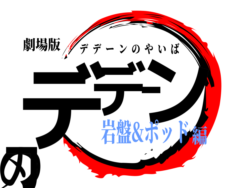 劇場版 デデーンの刃 デデーンのやいば 岩盤&ポッド編