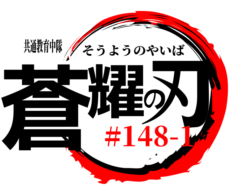 共通教育中隊 蒼耀の刃 そうようのやいば #148-1