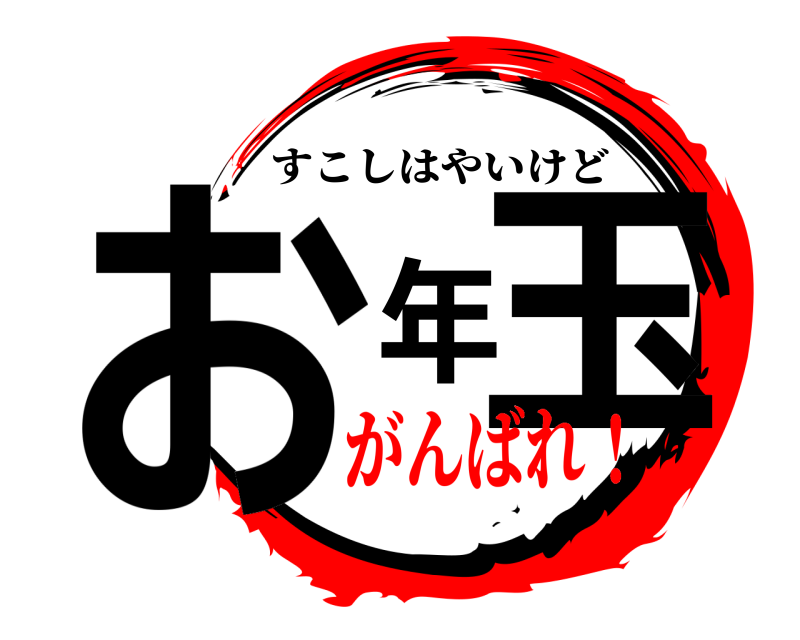  お年玉 すこしはやいけど がんばれ！