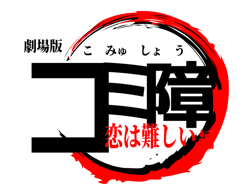 劇場版 コミュ障 こみゅしょう 恋は難しい編