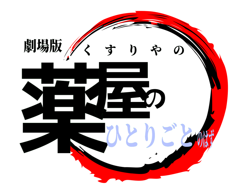 劇場版 薬屋の くすりやの ひとりごとのはず