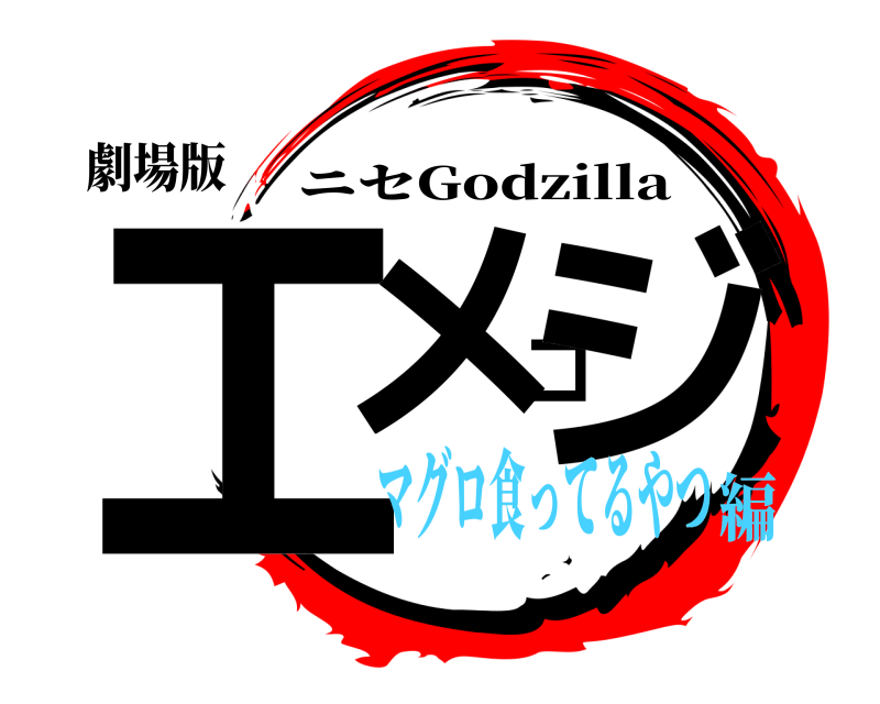 劇場版 エメゴジ ニセGodzilla マグロ食ってるやつ編