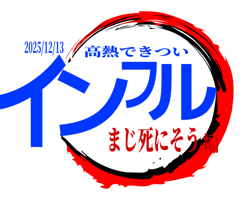 2025/12/13 インフル 高熱できつい まじ死にそう編