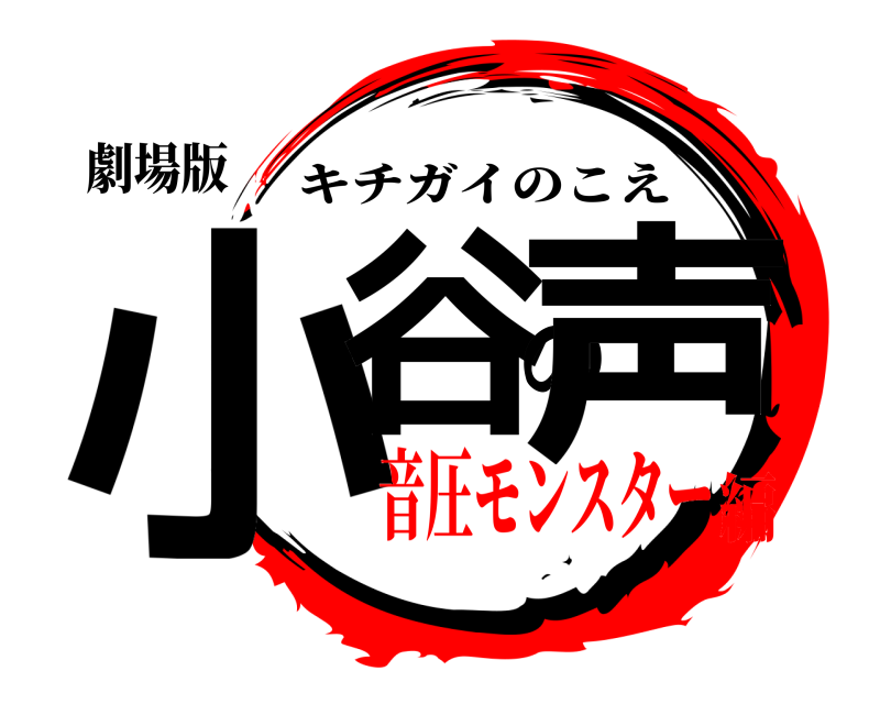 劇場版 小谷の声 キチガイのこえ 音圧モンスター編