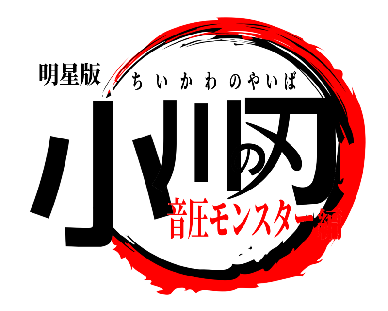 明星版 小川の刃 ちいかわのやいば 音圧モンスター編