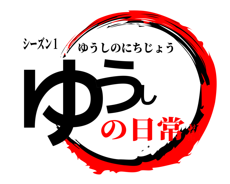 シーズン１ ゆうし ゆうしのにちじょう の日常だ！