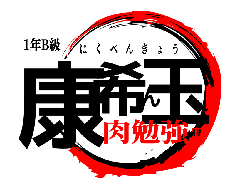 1年B級 康希ん玉 にくべんきょう 肉勉強TV